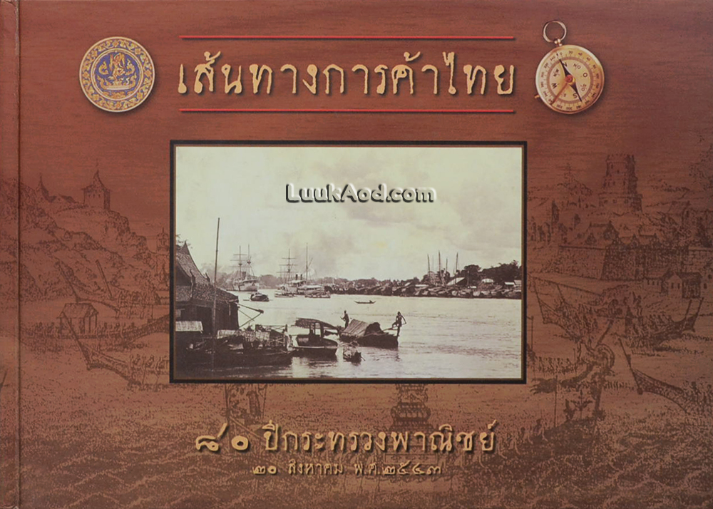 เส้นทางการค้าไทย