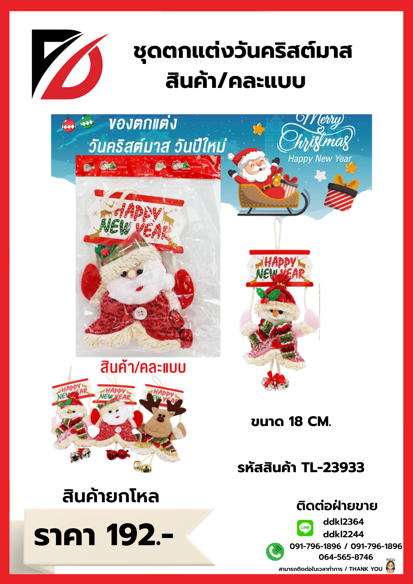 ชุดตกแต่งวันคริสต์มาส สินค้า/คละแบบ 18 CM. TL-23933