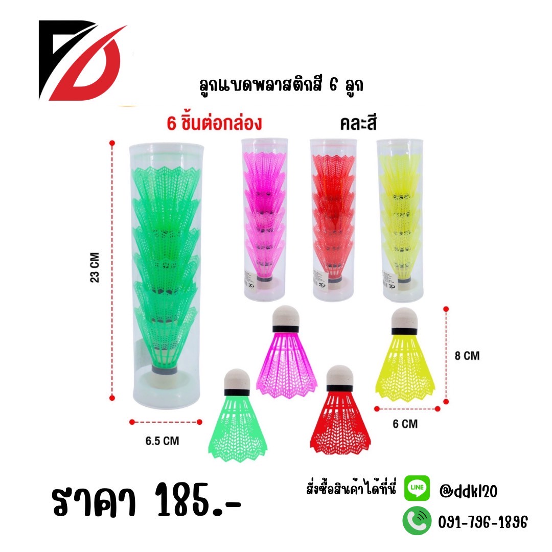 ลูกแบดพลาสติก แบบสี 6 ลูก