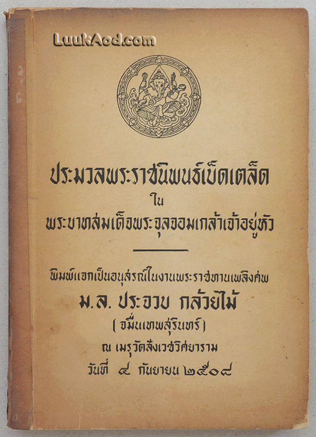 ประมวลพระราชนิพนธ์เบ็ดเตล็ด ในพระบาทสมเด็จพระจุลจอมเกล้าเจ้าอยู่หัว