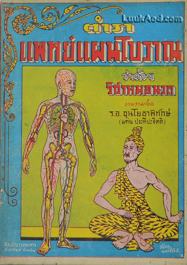 ตำราแพทย์แผนโบราณ ว่าด้วยวิชาหมอนวด