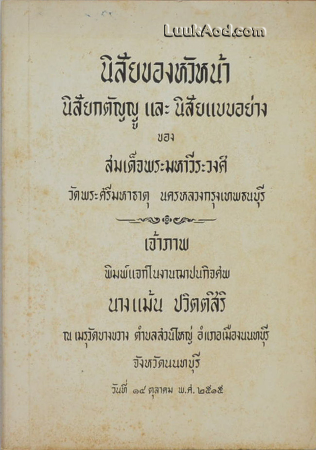 นิสัยของหัวหน้า นิสัยกตัญญู และนิสัยแบบอย่าง
