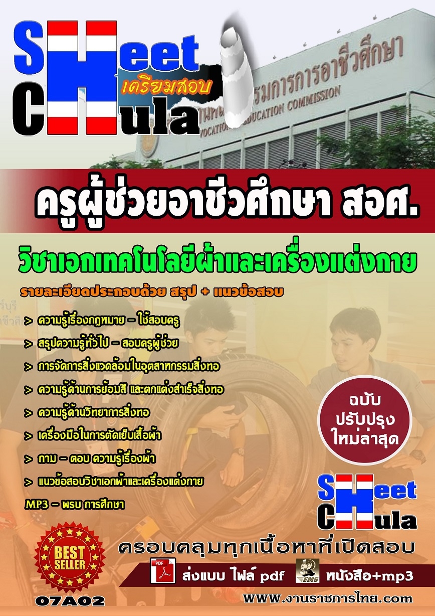 แนวข้อสอบ ครูผู้ช่วยอาชีววิชาเอกเทคโนโลยีผ้าและเครื่องแต่งกาย สอศ