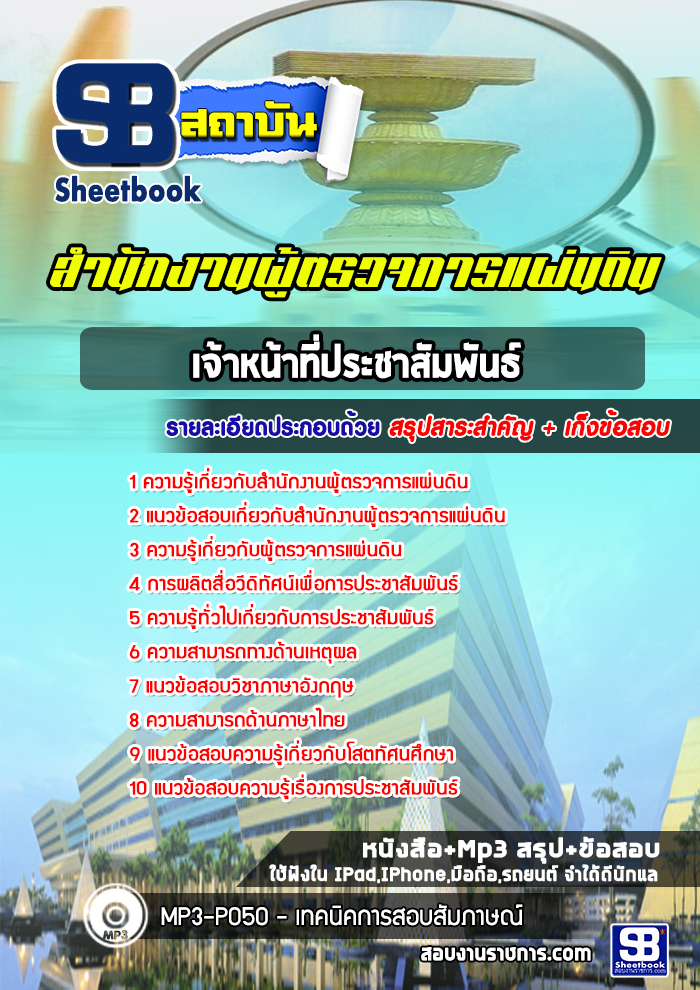 แนวข้อสอบเจ้าหน้าที่ประชาสัมพันธ์ สำนักงานผู้ตรวจการแผ่นดิน