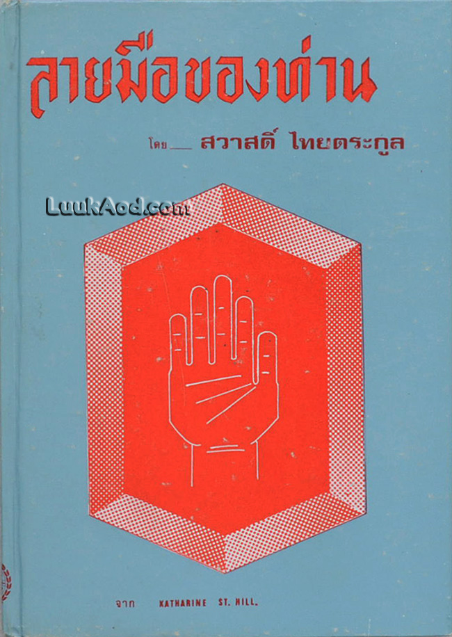 ลายมือของท่าน
