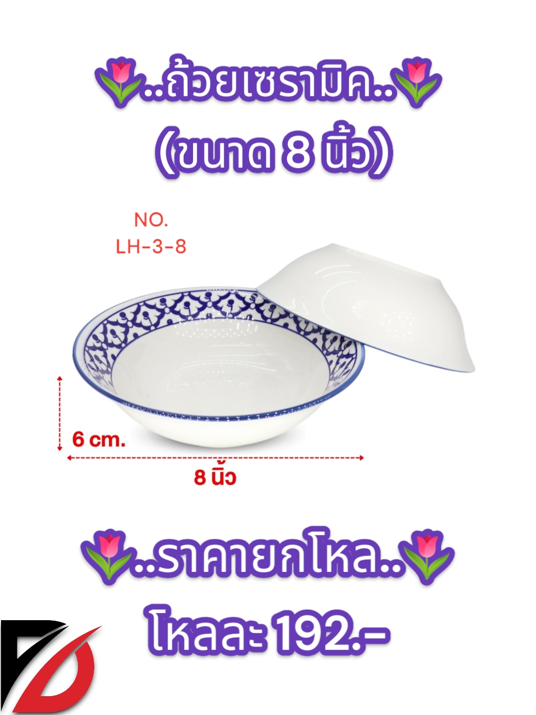 ถ้วยเซรามิก คละลาย (8 นิ้ว)