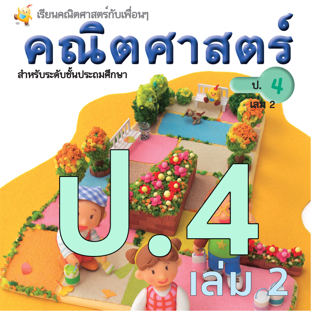 หนังสือเรียนคณิตศาสตร์ชั้นประถมศึกษาปีที่ 4 เล่ม 2