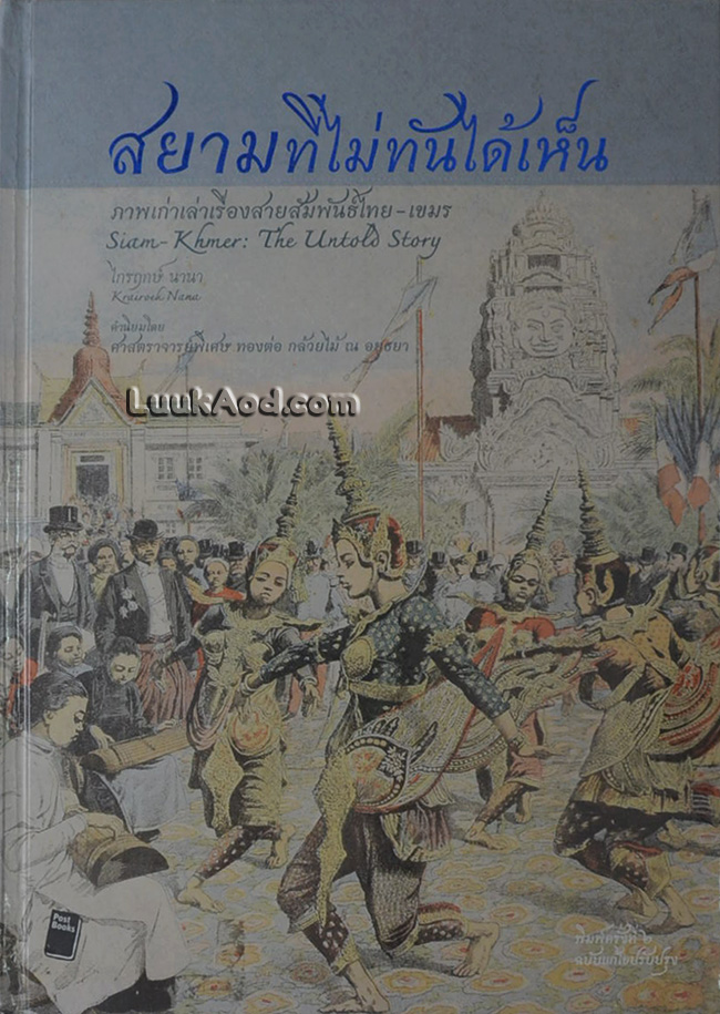 สยามที่ไม่ทันได้เห็น ภาพเก่าเล่าเรื่องสายสัมพันธ์ไทย – เขมร