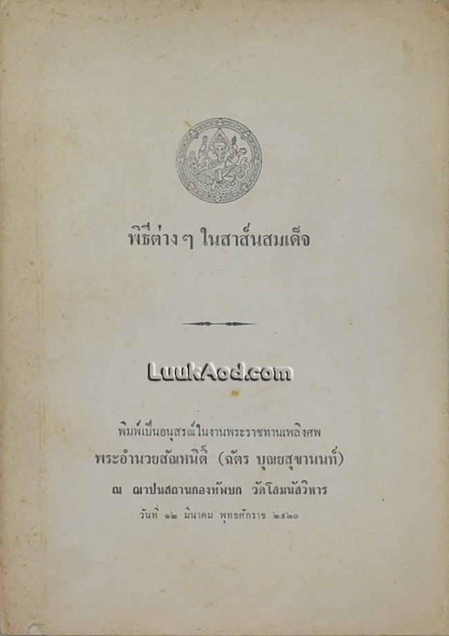 พิธีต่างๆ ในสาส์นสมเด็จ