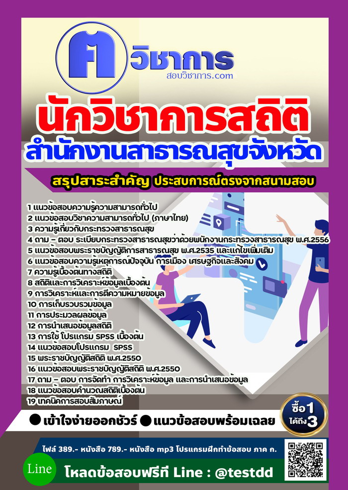หนังสือสอบงานราชนักวิชาการสถิติ สำนักงานสาธารณสุข