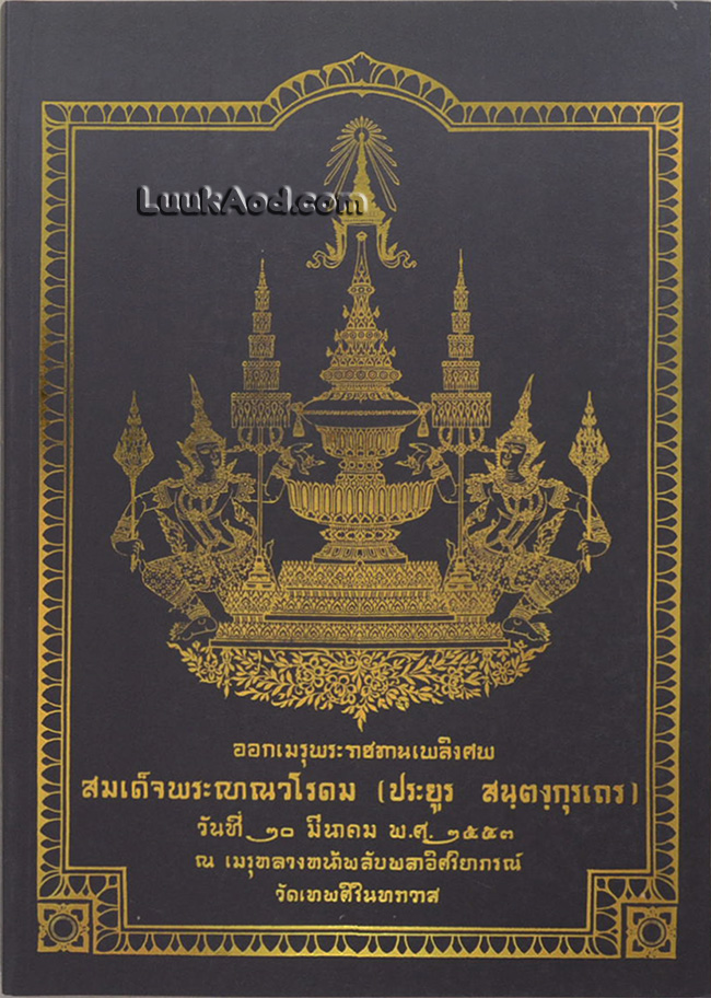 ออกเมรุพระราชทานเพลิงศพ สมเด็จพระญาณวโรดม (ประยูร สนฺตงฺกุรเถร)