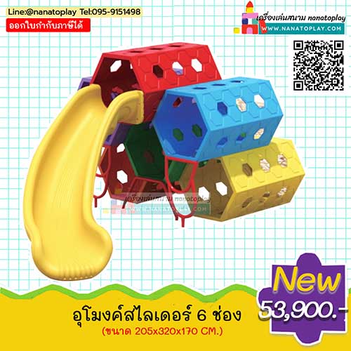 ปีนป่ายอุโมงค์สไลเดอร์ 6 ช่อง เครื่องเล่นสนามปีนป่ายอุโมง แต่ละอุโมงค์จะมีลักษณะเป็นรูป 6 เหลี่ยม มาพร้อมกระดานลื่นเด็กและขาตั้งเหล็ก