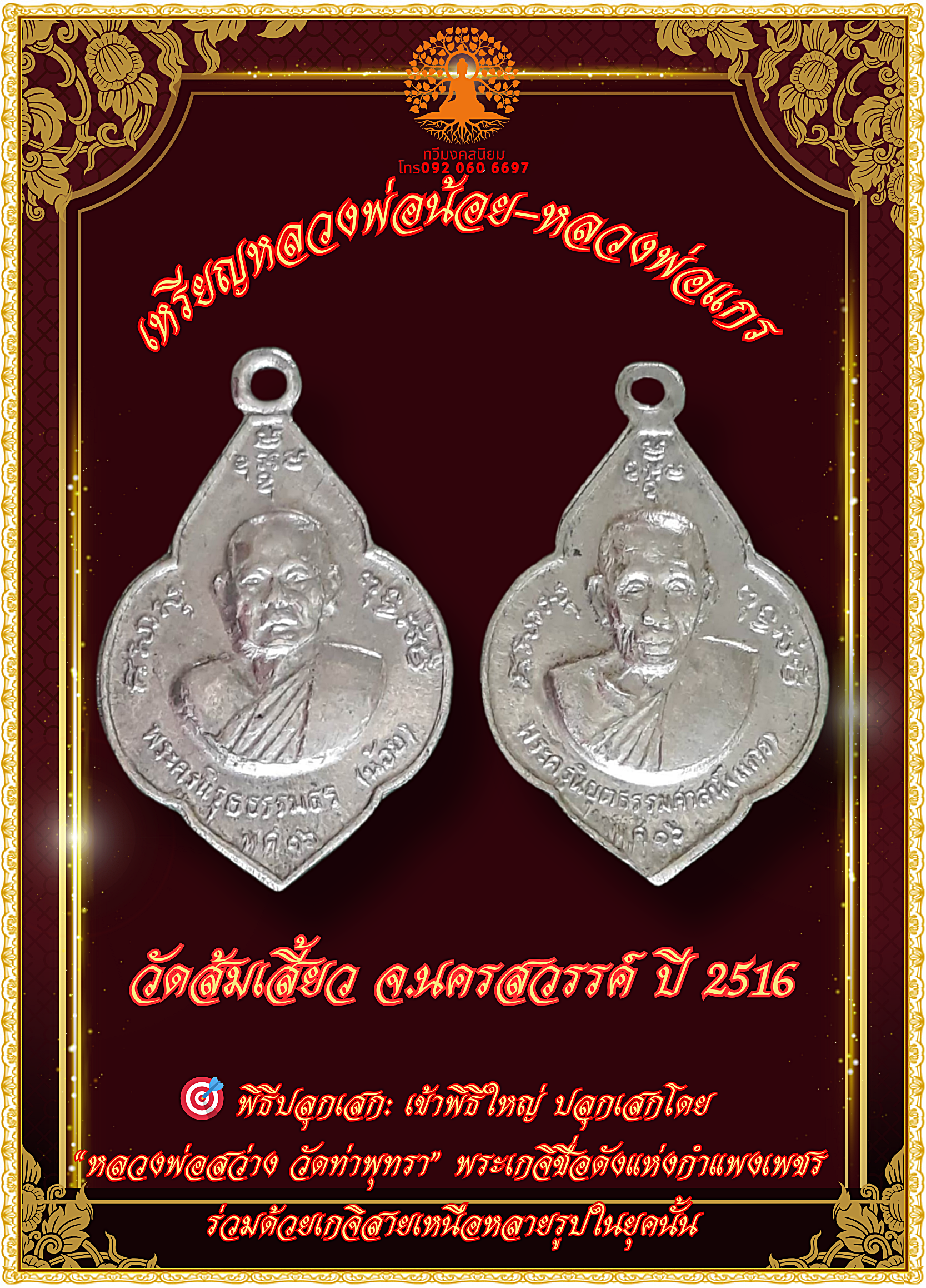 เหรียญหลวงพ่อน้อย-หลวงพ่อแกร วัดส้มเสี้ยว จ.นครสวรรค์ ปี 2516