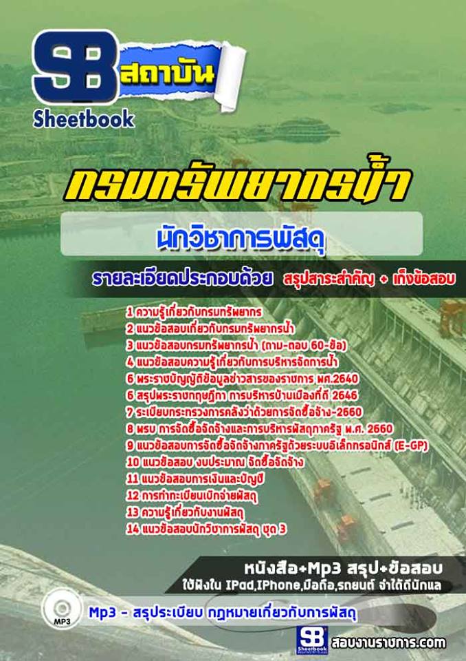 แนวข้อสอบนักวิชาการพัสดุ กรมทรัพยากรน้ำ