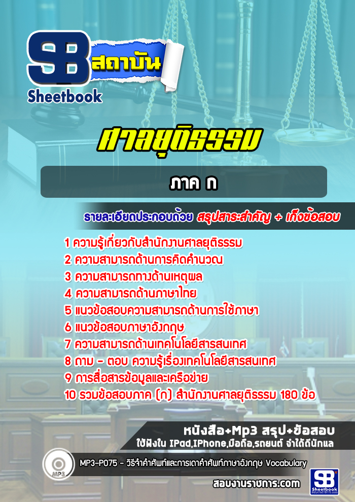 แนวข้อสอบสำนักงานศาลยุติธรรม ภาค ก