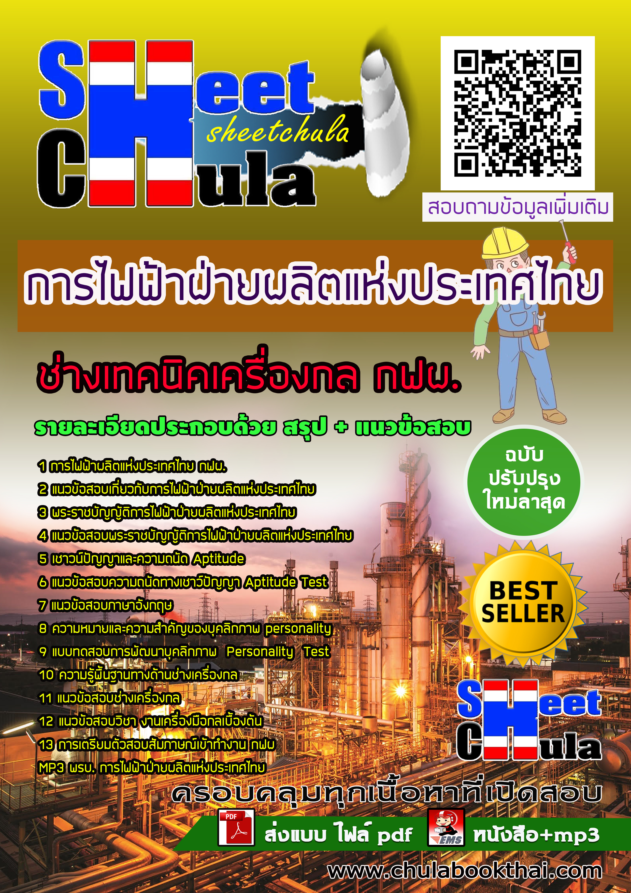 แนวข้อสอบแนวข้อสอบช่างเทคนิคเครื่องกล กฟผ. การไฟฟ้าฝ่ายผลิตแห่งประเทศไทย