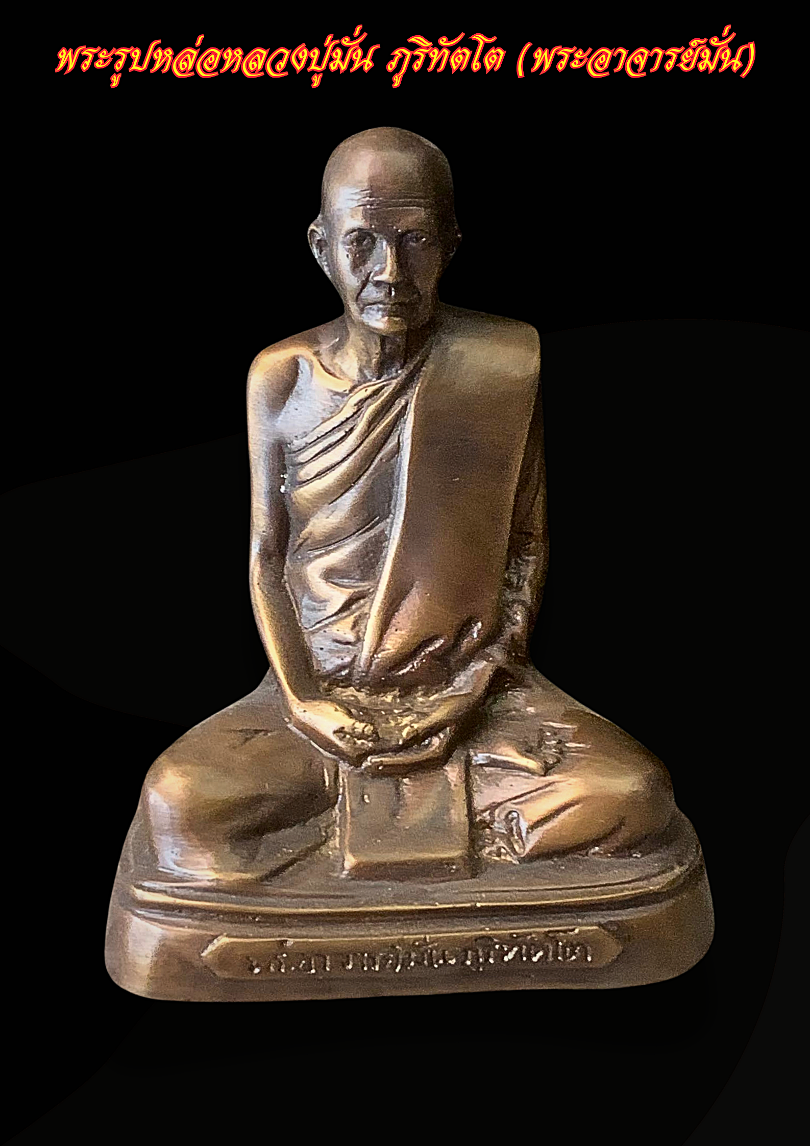 หลวงปู่มั่น ภูริทัตโต วัดป่าสุทธาวาส หน้าตัก 5 นิ้ว เนื้อโลหะสำริด