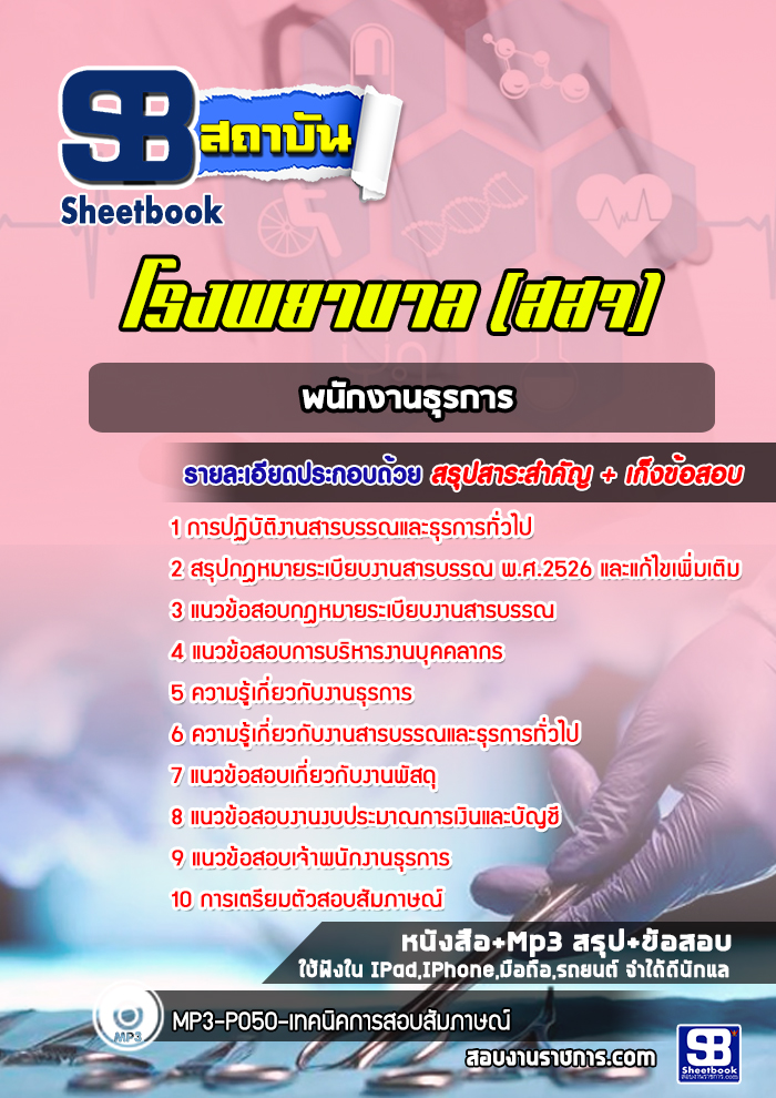 แนวข้อสอบพนักงานธุรการ โรงพยาบาล