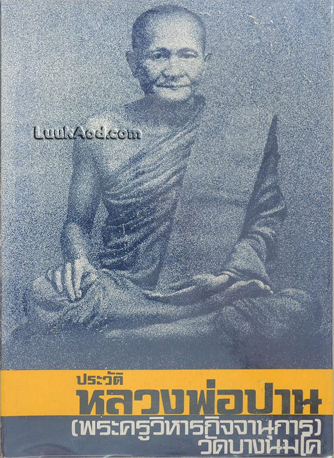 ประวัติหลวงพ่อปาน (พระครูวิหารกิจจานุการ) วัดบางนมโค