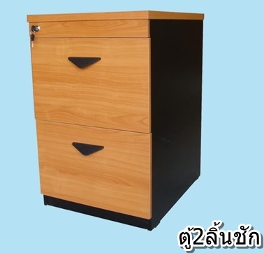 ตู้ 2 ลิ้นชัก