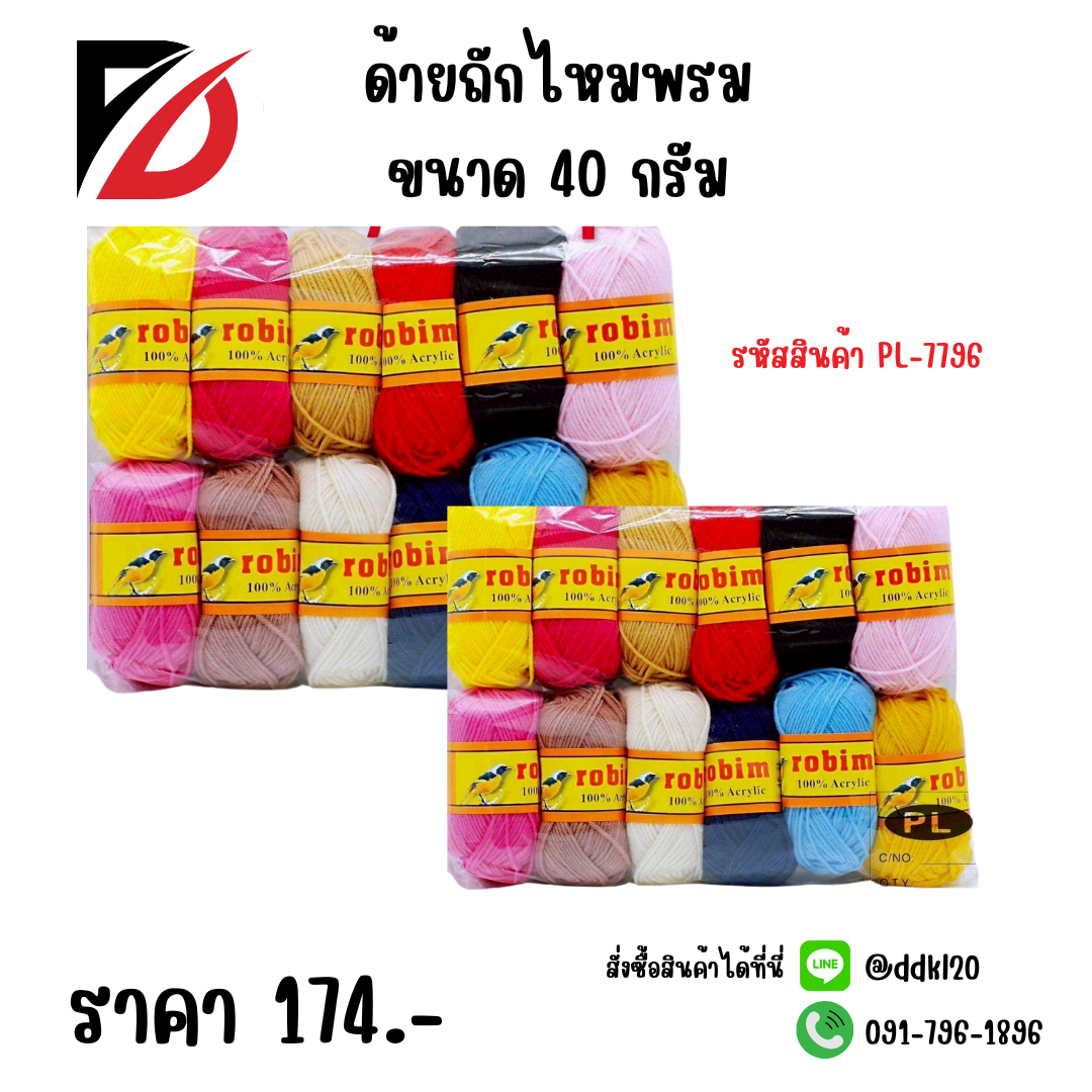 ด้ายถักไหมพรม 40 กรัม