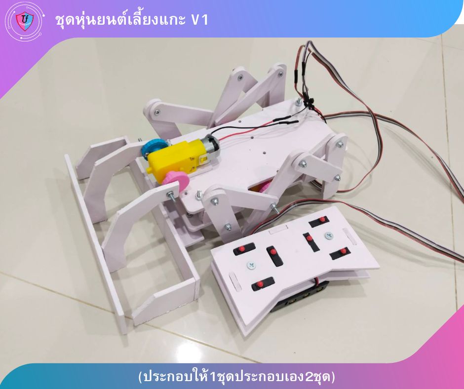 ชุดหุ่นยนต์เลี้ยงแกะ 3 มอเตอร์ V1 (แบบประกอบ1ชุดแบบประกอบเอง 2 ชุด) Ex