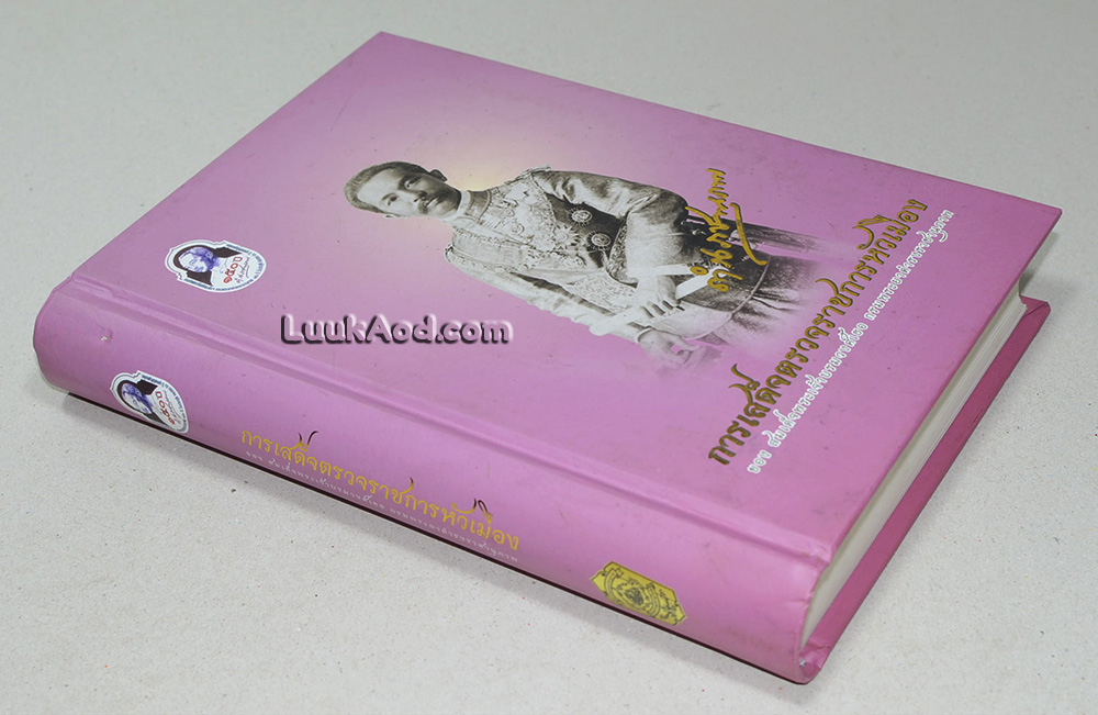 การเสด็จตรวจราชการหัวเมืองของสมเด็จพระเจ้าบรมวงศ์เธอ กรมพระยาดำรงราชานุภาพ