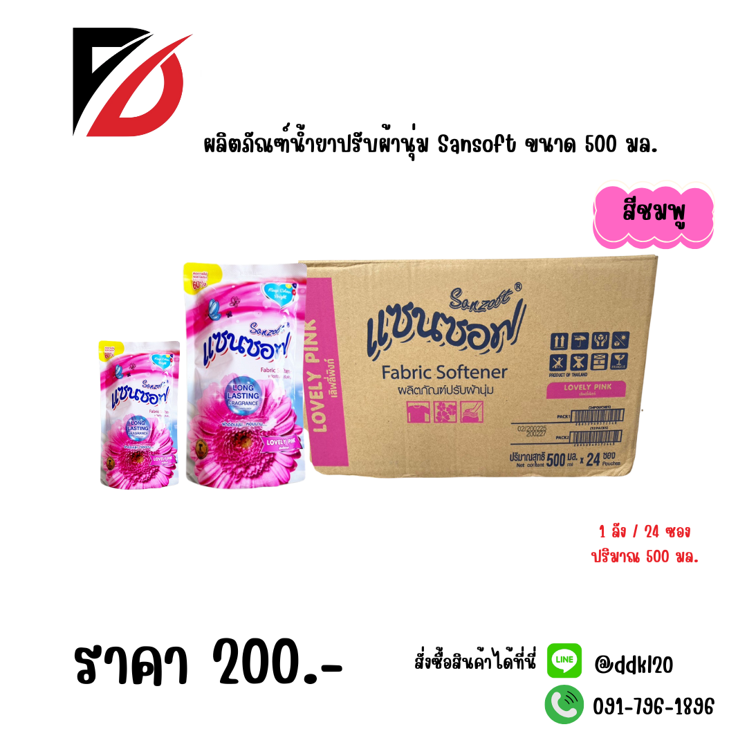 ผลิตภัณฑ์น้ำยาปรับผ้านุ่ม Sansoft ขนาด 500 มล. สีชมพู