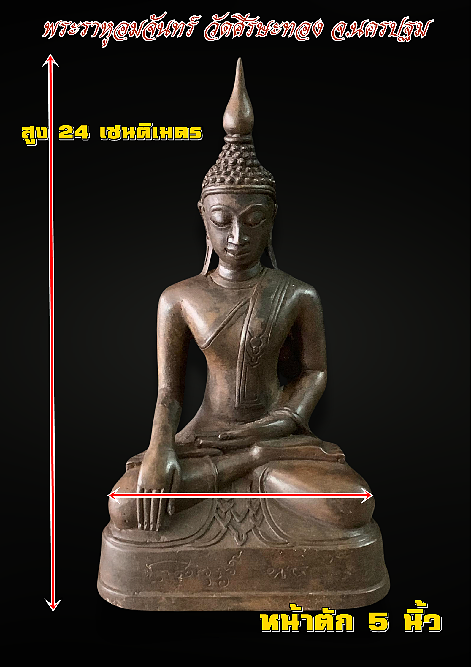 พระบูชา พระเชียงรุ้ง พม่า อมตะ หน้าตัก 5 นิ้ว