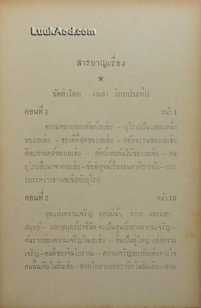 เรื่องของเอเชีย ภาค 1