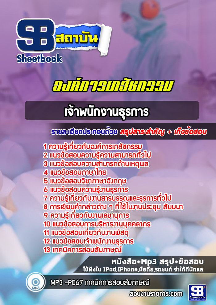 แนวข้อสอบเจ้าพนักงานธุรการ องค์การเภสัชกรรม
