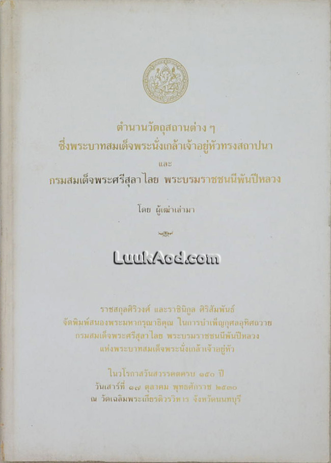 ตำนานวัตถุสถานต่างๆ ซึ่งพระบาทสมเด็จพระนั่งเกล้าเจ้าอยู่หัวทรงสถาปนา และกรมสมเด็จพระศรีสุลาไลย พระบรมราชชนนีพันปีหลวง