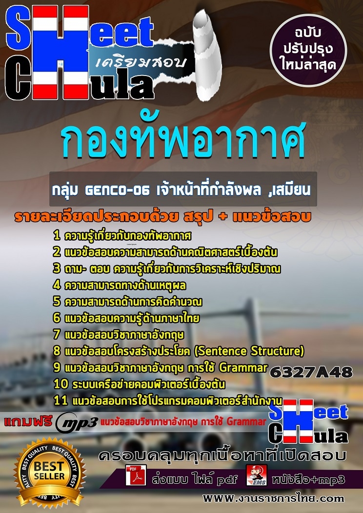 แนวข้อสอบกลุ่ม GENCO-06 เจ้าหน้าที่กำลังพล ,เสมียน กองทัพอากาศ
