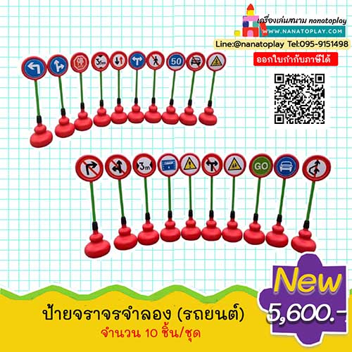 ป้ายจราจรจำลอง แบบ จักรยาน ป้ายจำลองสัญญาณจราจร สำหรับใช้ฝึกสอนนักเรียน ประกอบไปด้วย 10 ชิ้น ฝึกทักษะการอ่านป้ายจราจรเพื่อประยุกต์ใช้กับชีวิตจริง