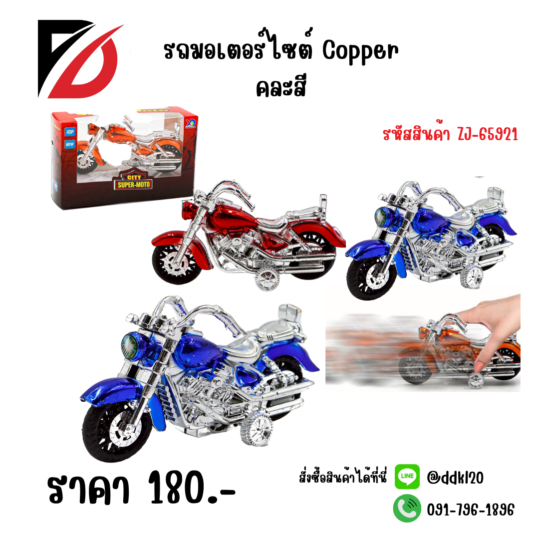 รถมอเตอร์ไซต์ Copper คละสี
