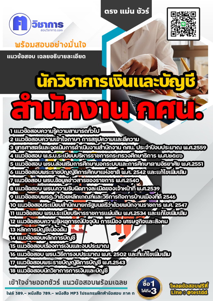 หนังสือสอบงานราชการนักวิชาการเงินและบัญชี สำนักงาน กศน.