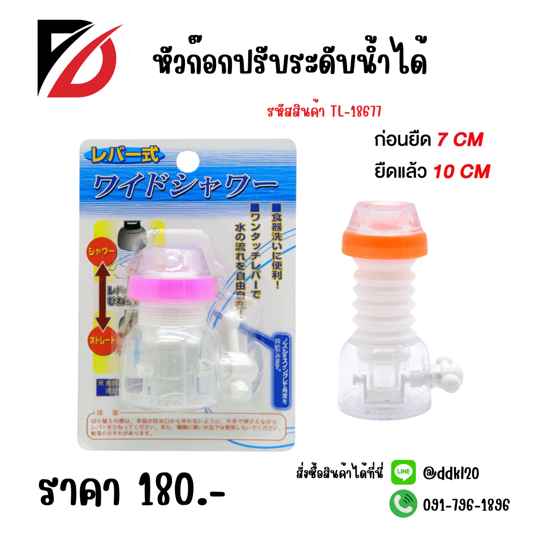 หัวก๊อกปรับระดับน้ำได้