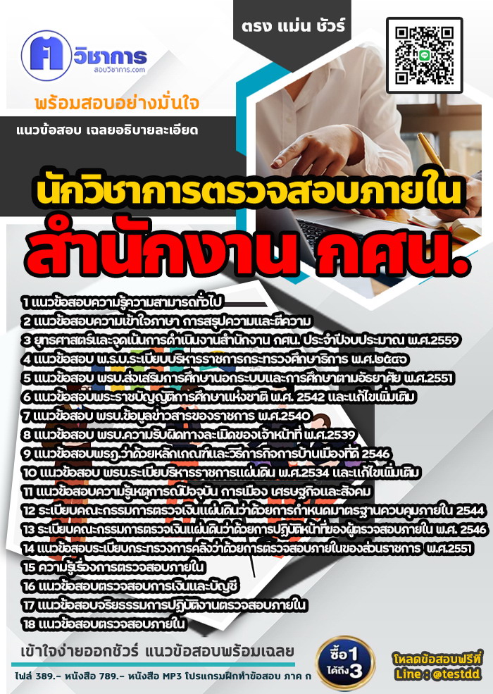 หนังสือสอบงานราชการนักวิชาการตรวจสอบภายใน สำนักงาน กศน.