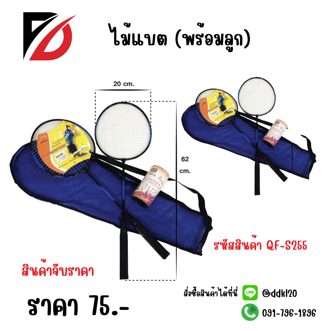 ไม้แบต (พร้อมลูก) 1 ชิ้น