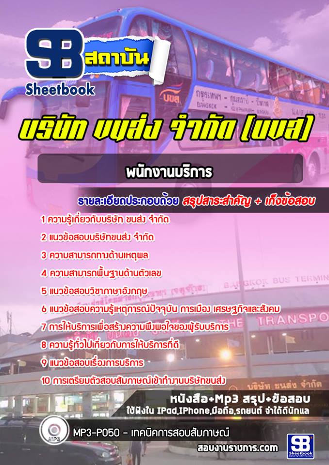 แนวข้อสอบพนักงานบริการ บริษัทขนส่ง จำกัด