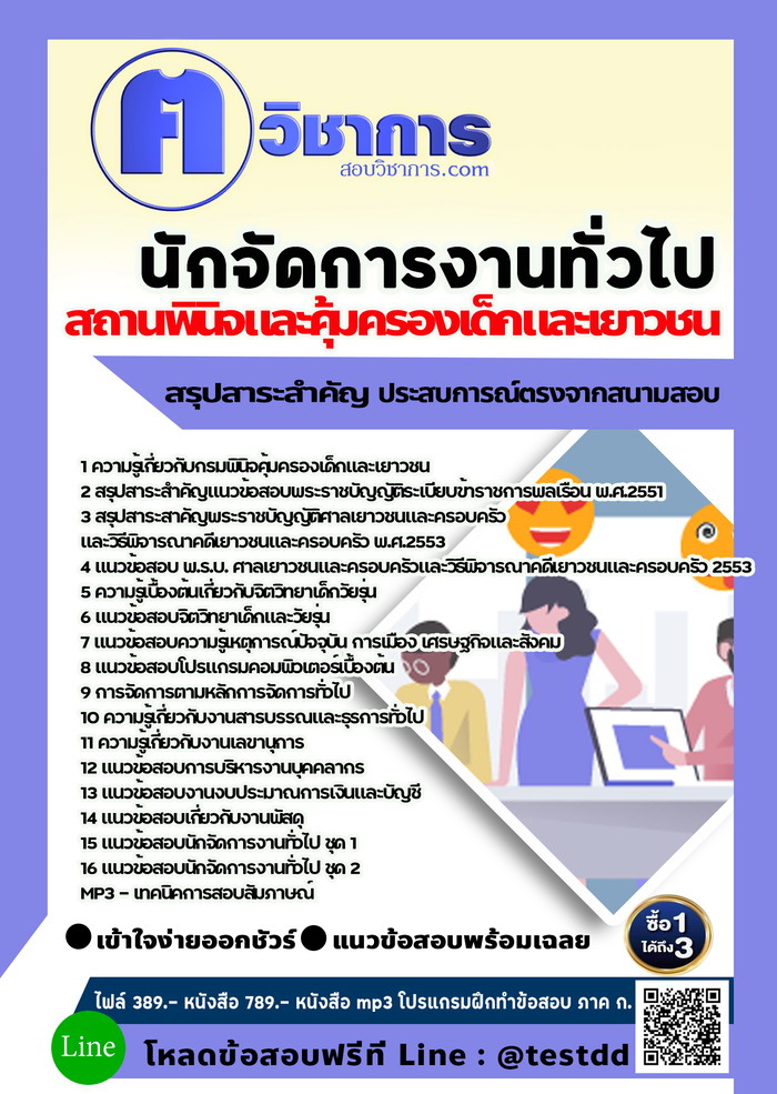หนังสือสอบงานราชการนักจัดการงานทั่วไป สถานพินิจและคุ้มครองเด็กและเยาวชน