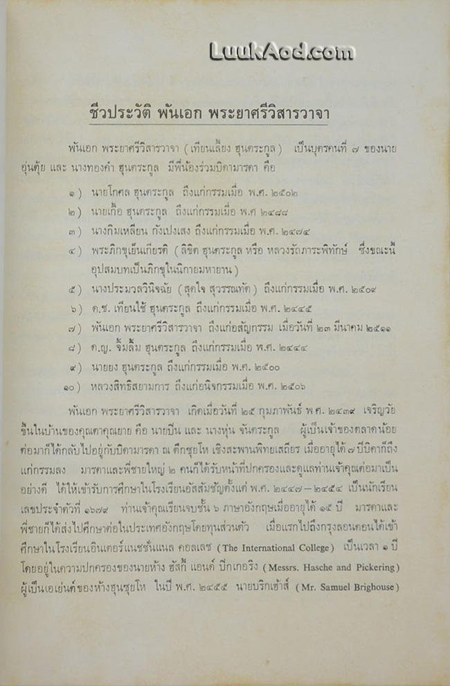 ศรีวิสารวาจา