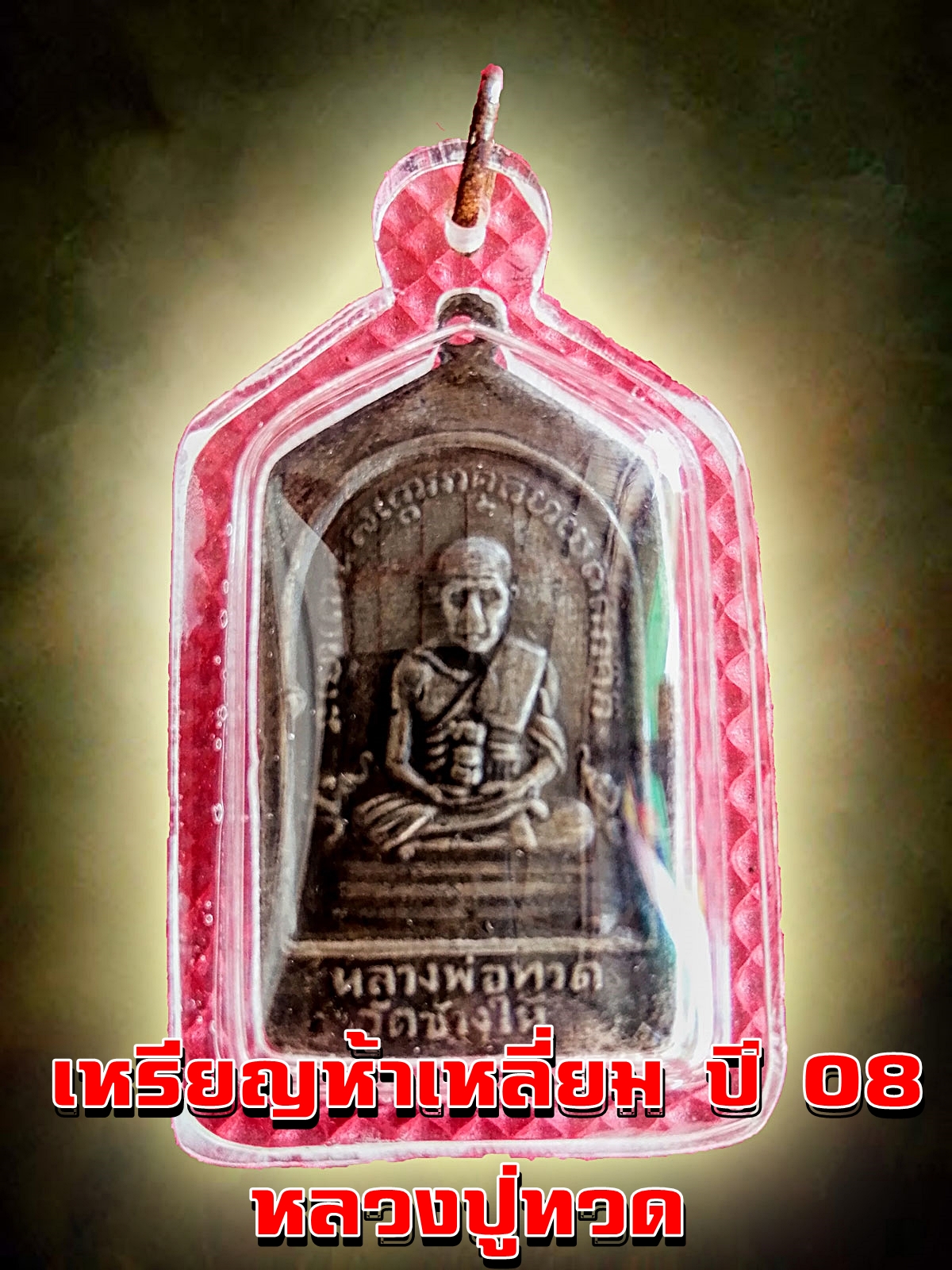 เหรียญหลวงปู่ทวด วัดช้างให้ ห้าเหลี่ยมเนื้ออาปาก้า ปี08