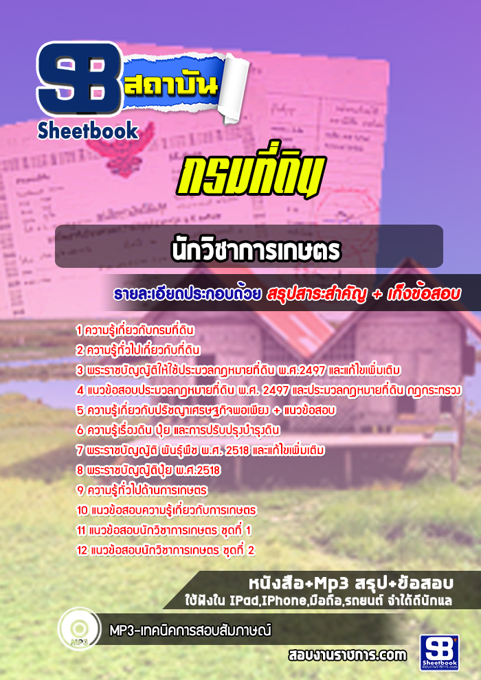 แนวข้อสอบนักวิชาการเกษตร กรมที่ดิน