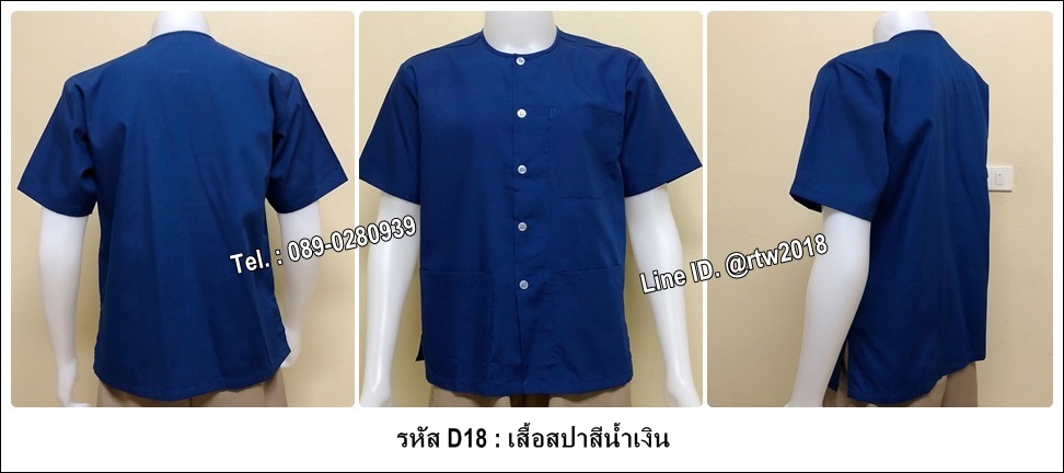 เสื้อสปาสีน้ำเงิน (รหัส D18)