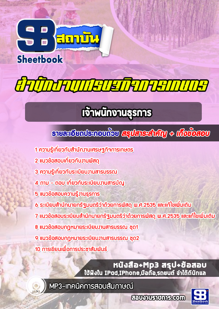 แนวข้อสอบเจ้าพนักงานธุรการ สำนักงานเศรษฐกิจการเกษตร