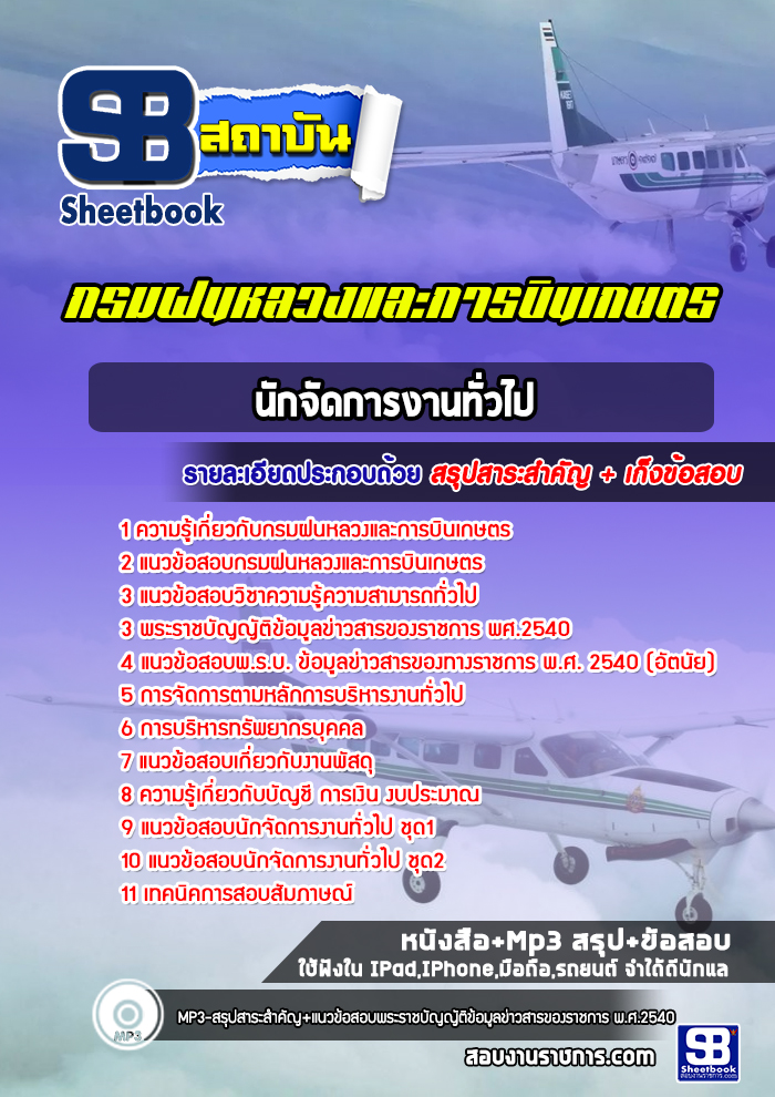 แนวข้อสอบนักจัดการงานทั่วไป กรมฝนหลวงและการบินเกษตร