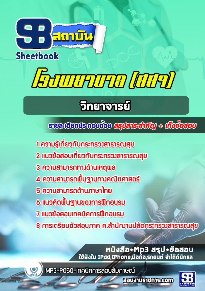 แนวข้อสอบวิทยาจารย์ สธ โรงพยาบาล (สสจ)