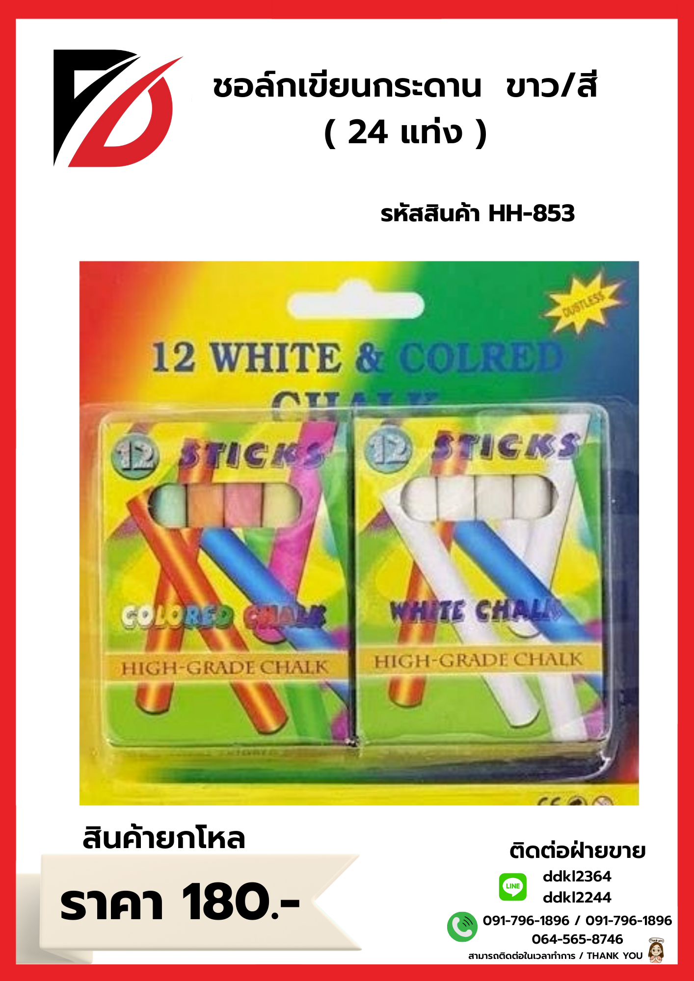 ชอล์กเขียนกระดาน ขาว/สี 24 แท่ง