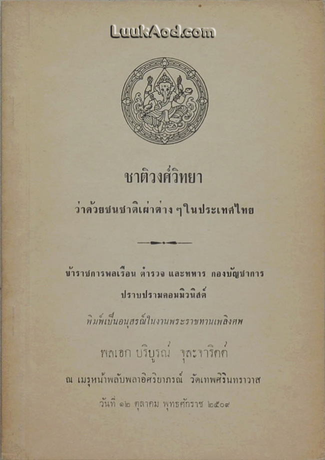 ชาติวงศ์วิทยา ว่าด้วยชนชาติเผ่าต่างๆ ในประเทศไทย
